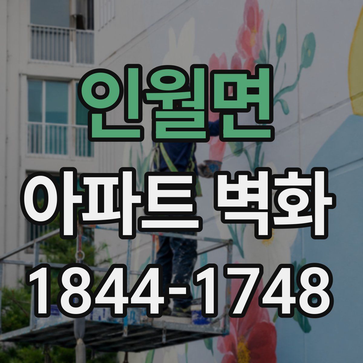 인월면 아파트 벽화