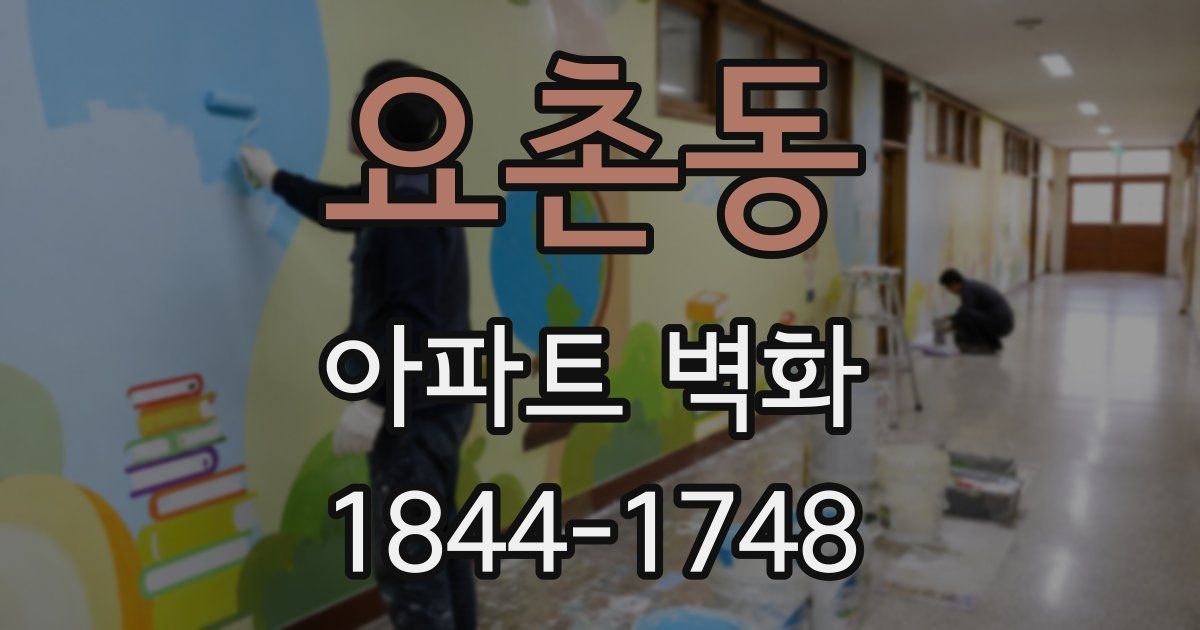 요촌동 아파트 벽화