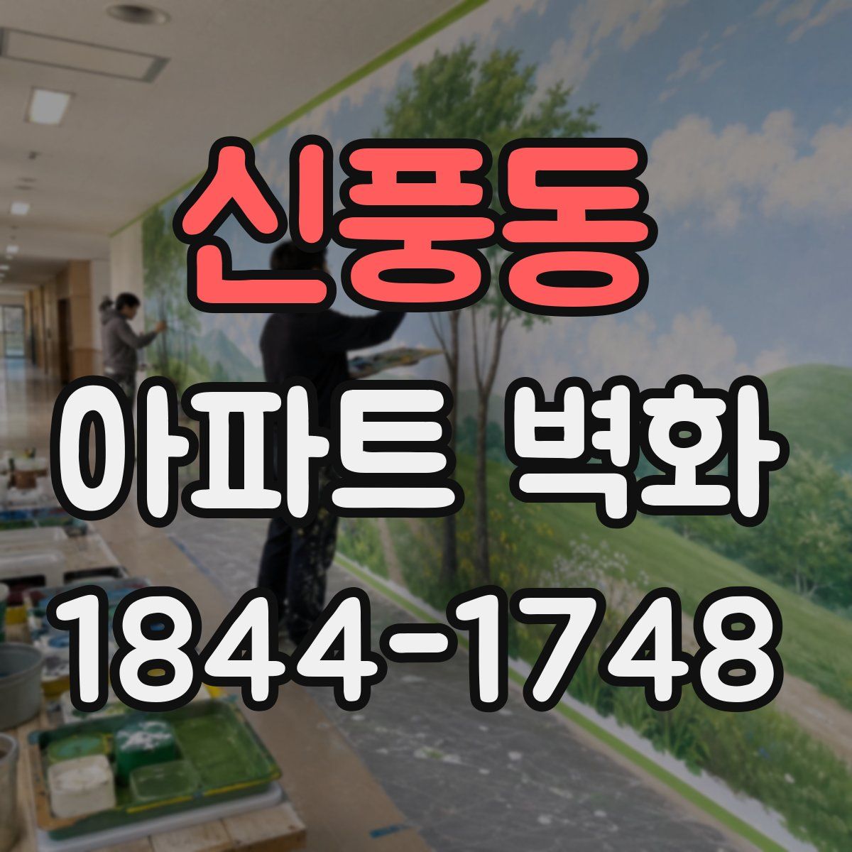 신풍동 아파트 벽화