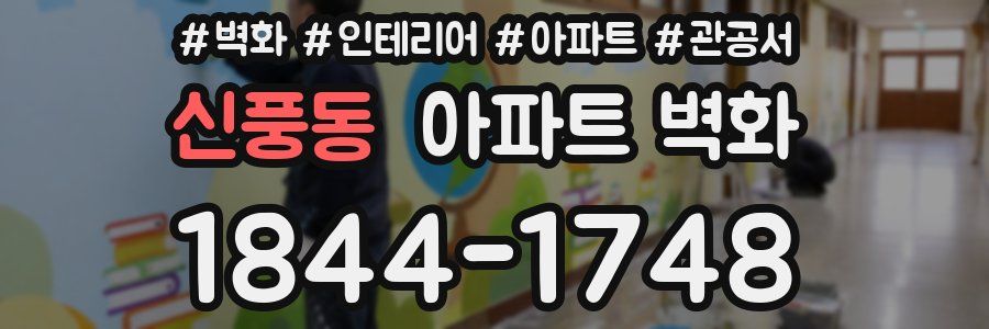 신풍동 아파트 벽화