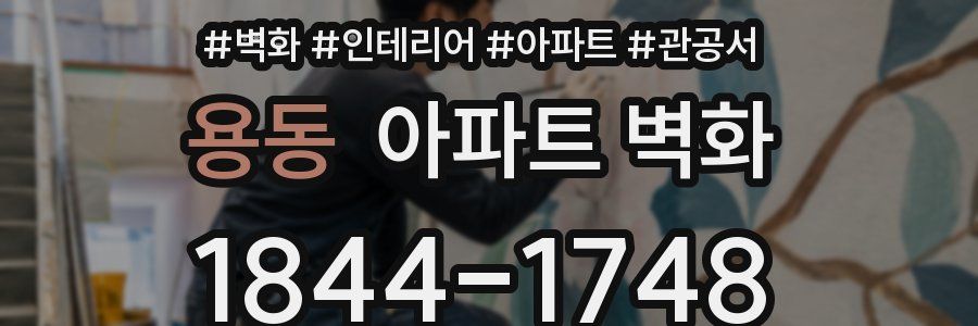 용동 아파트 벽화