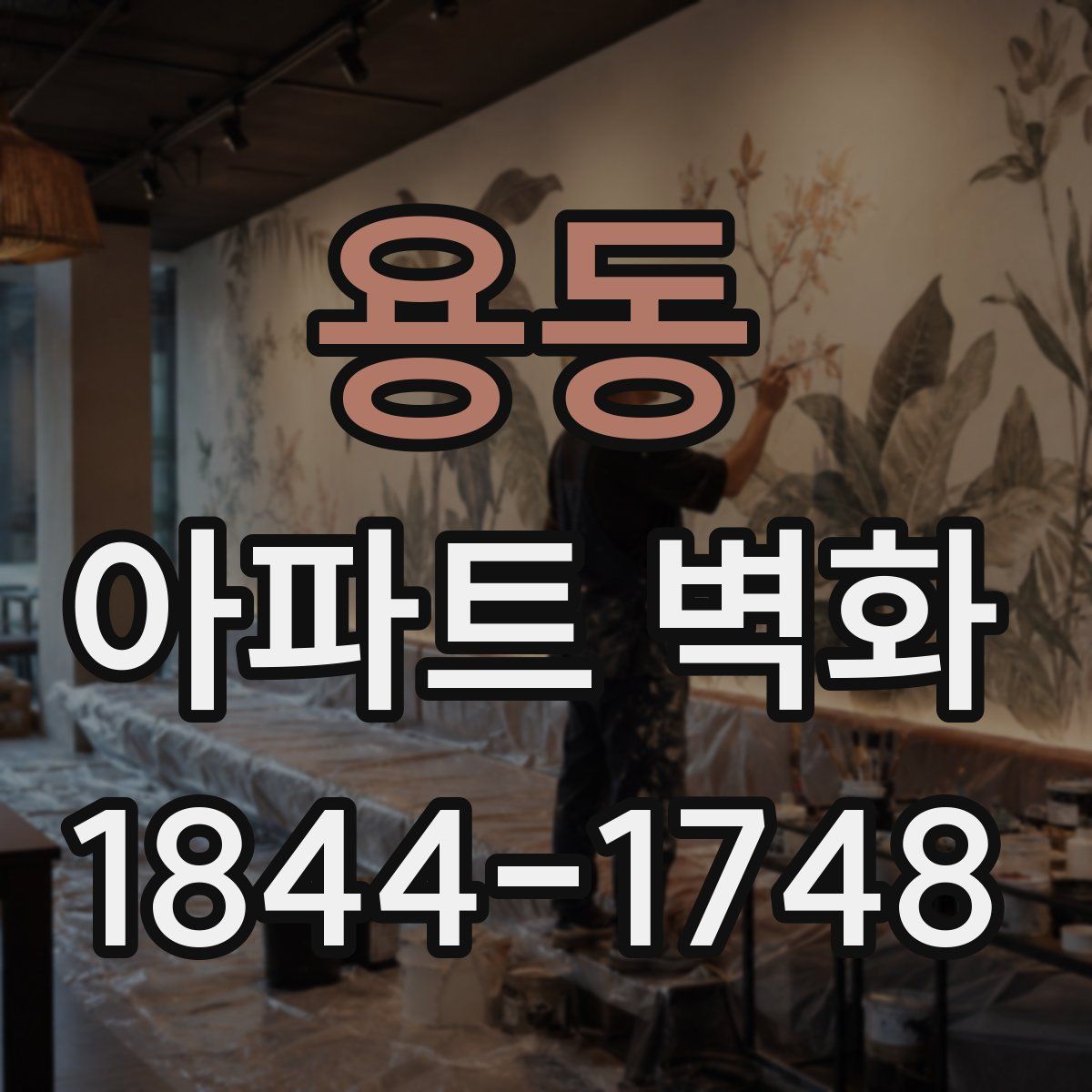용동 아파트 벽화