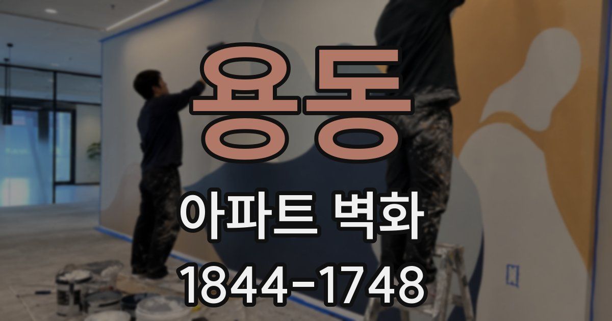 용동 아파트 벽화