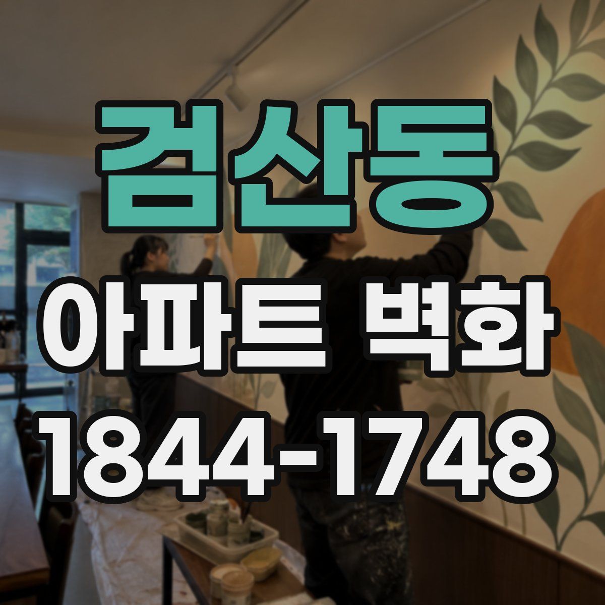 검산동 아파트 벽화