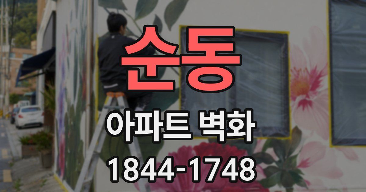 순동 아파트 벽화