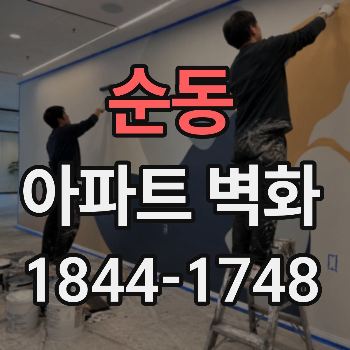 순동 아파트 벽화