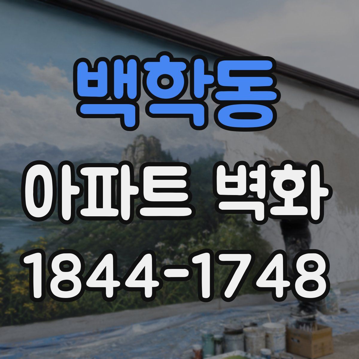 백학동 아파트 벽화