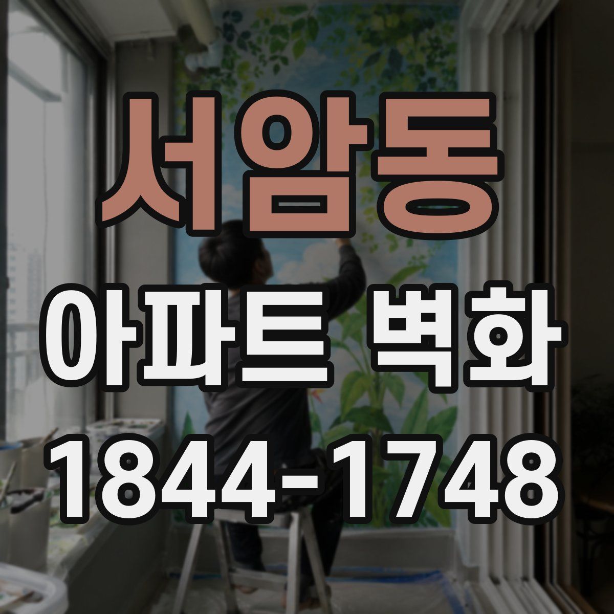 서암동 아파트 벽화