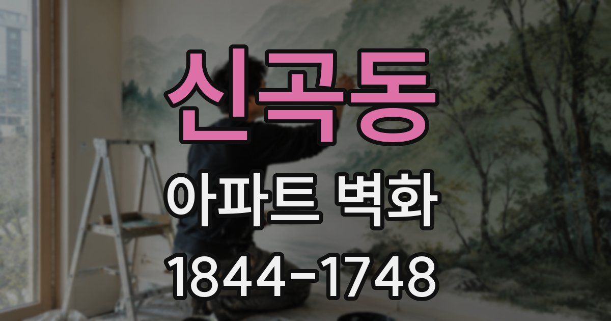 신곡동 아파트 벽화
