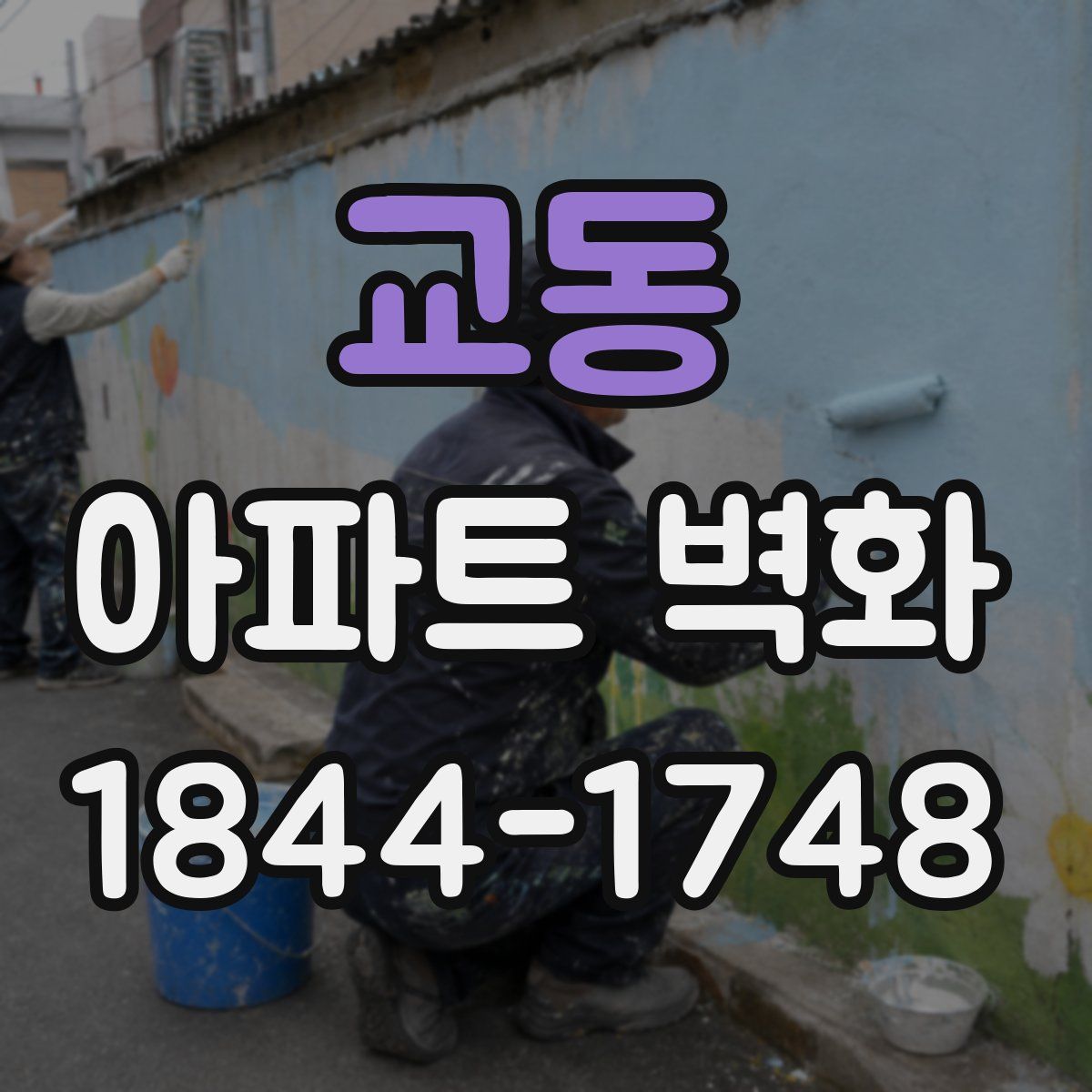 교동 아파트 벽화