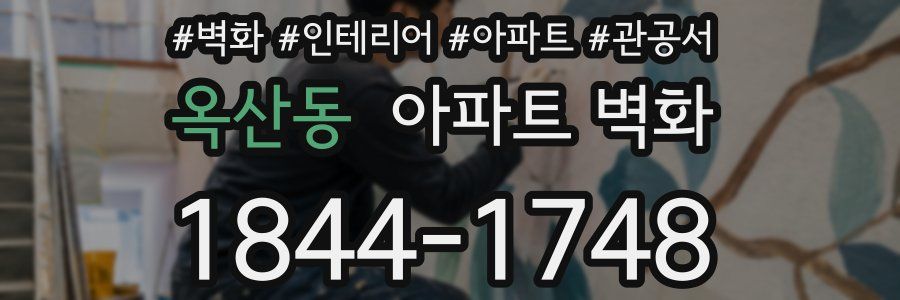 옥산동 아파트 벽화