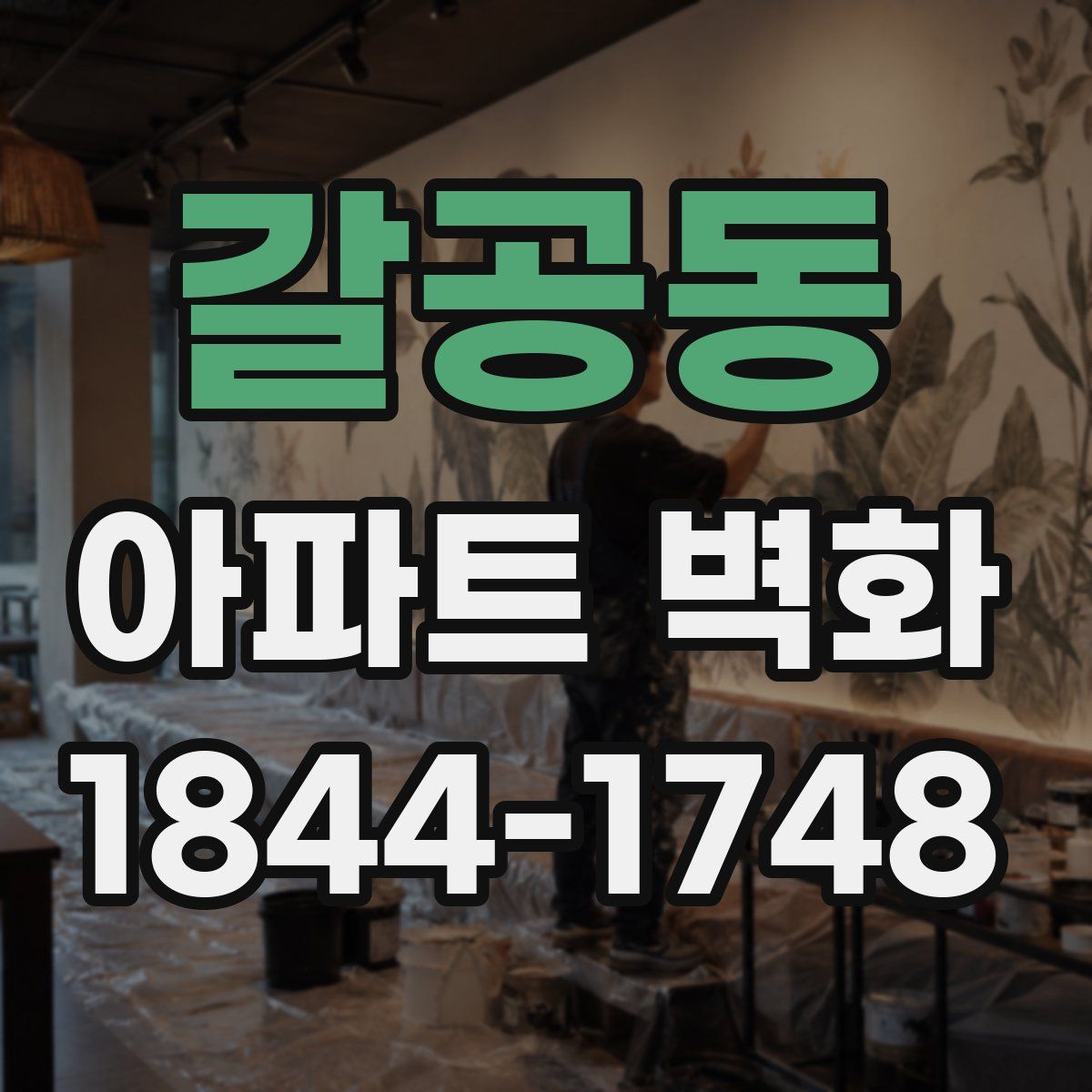 갈공동 아파트 벽화