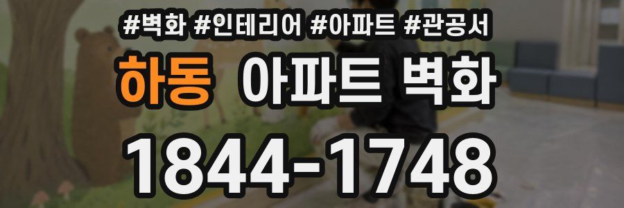 하동 아파트 벽화