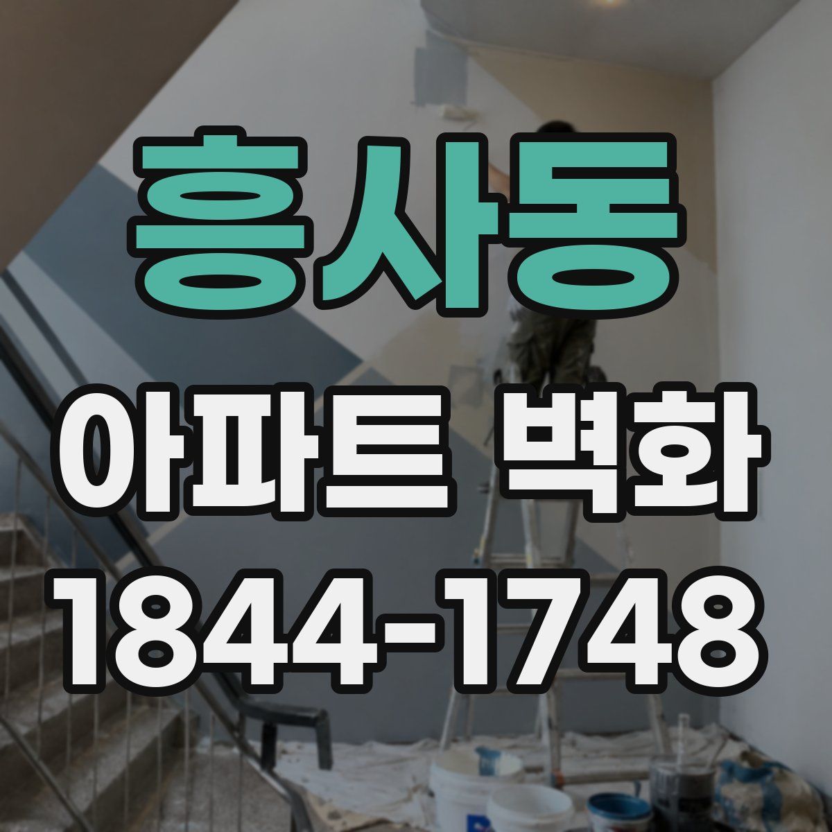 흥사동 아파트 벽화