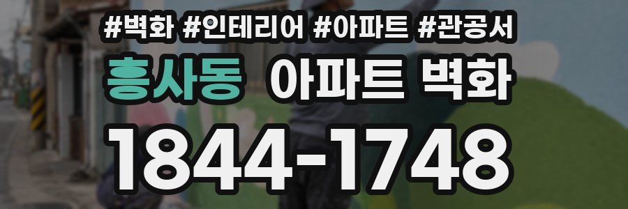 흥사동 아파트 벽화