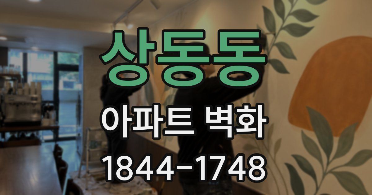 상동동 아파트 벽화