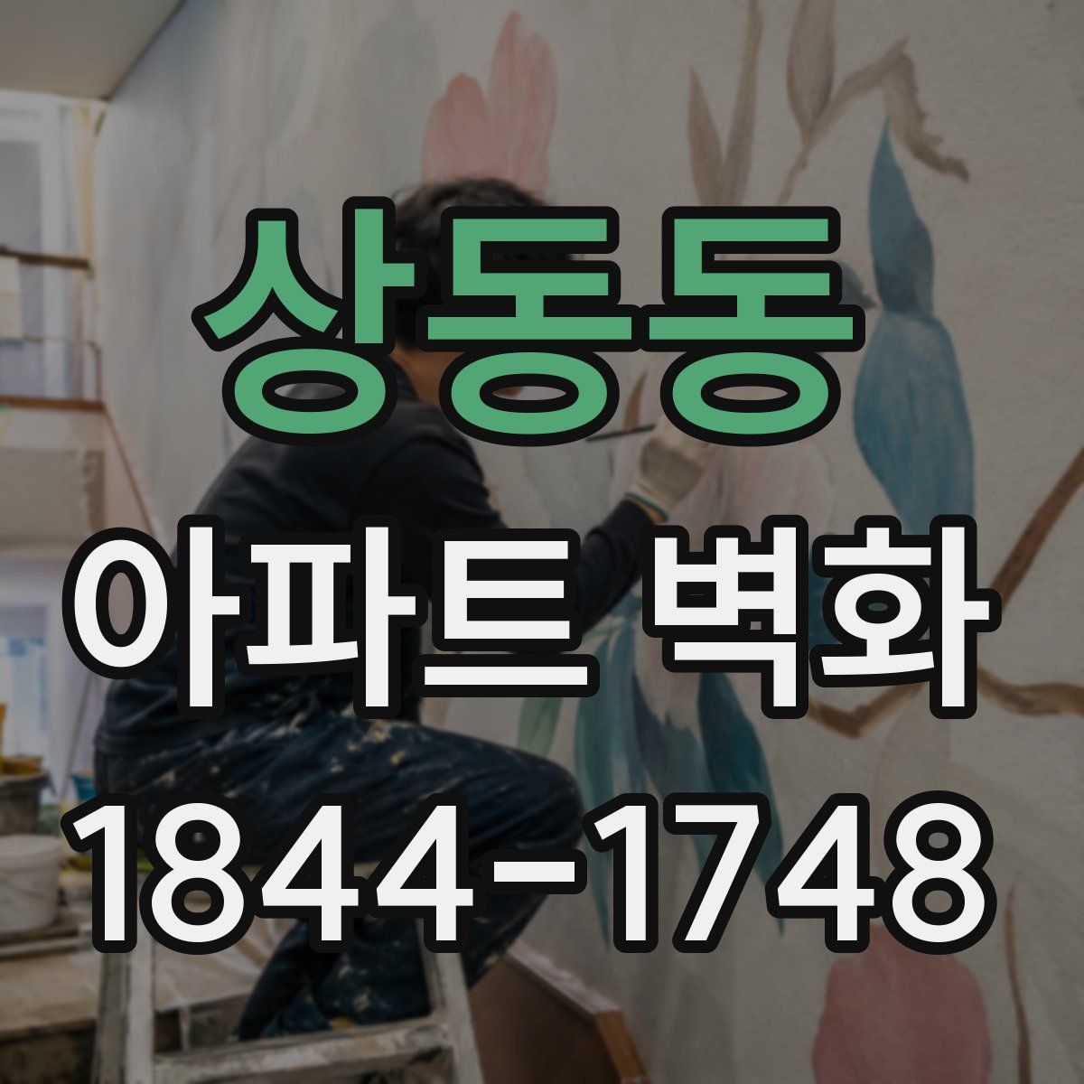 상동동 아파트 벽화