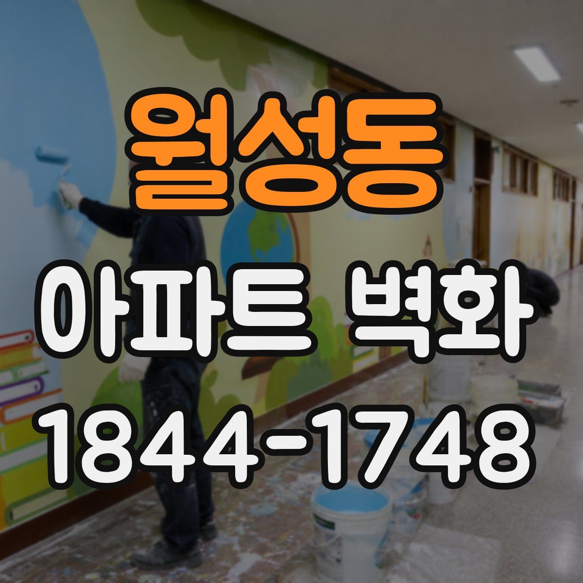 월성동 아파트 벽화