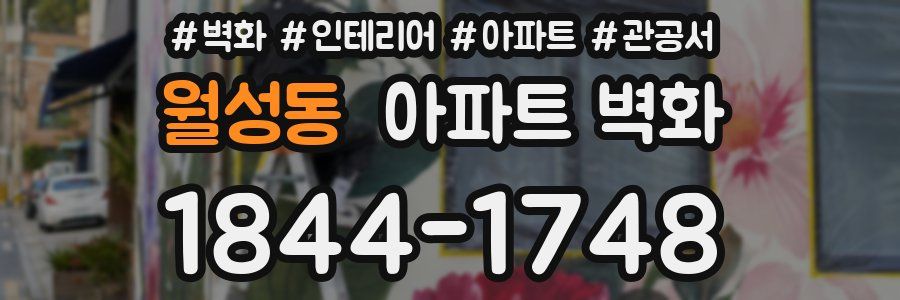 월성동 아파트 벽화