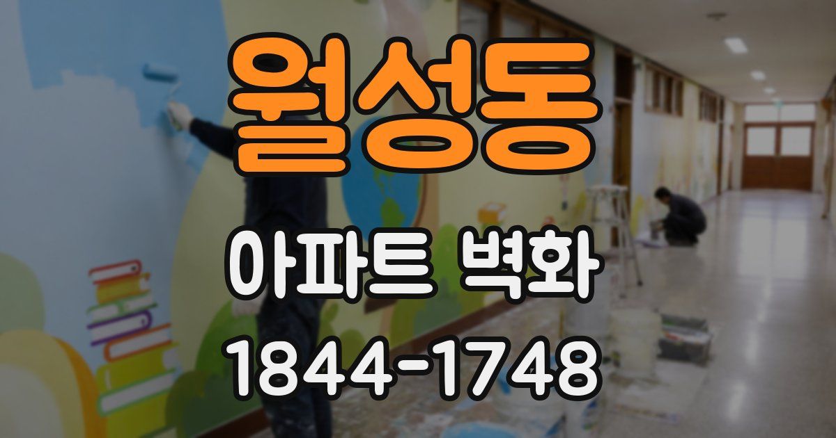 월성동 아파트 벽화