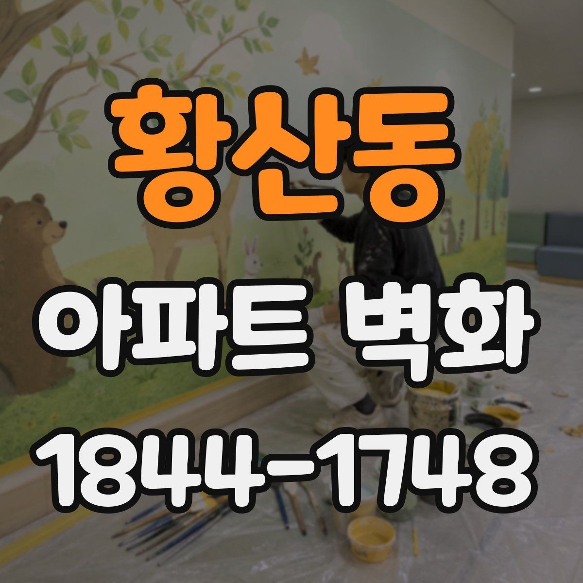 황산동 아파트 벽화 단지 스토리를 담는 그림 구성 아이디어