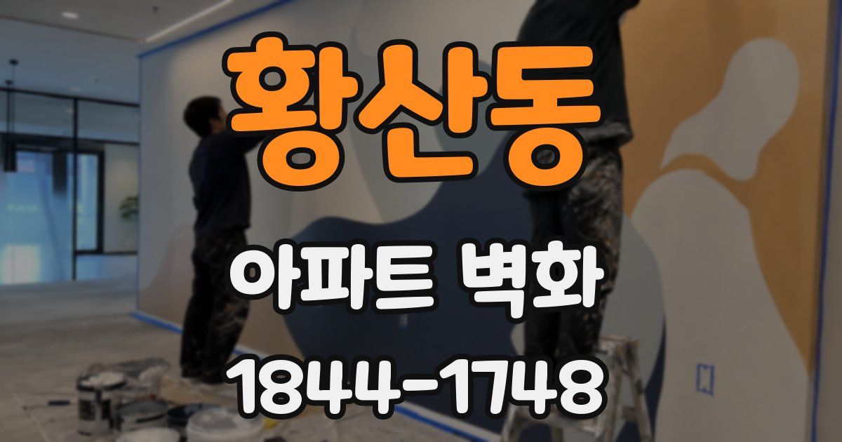 황산동 아파트 벽화