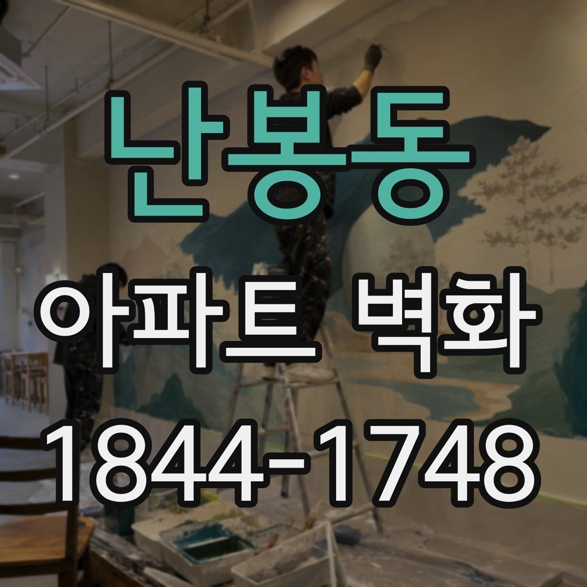 난봉동 아파트 벽화 단지 분위기와 어울리는 색감 조합 살펴보기
