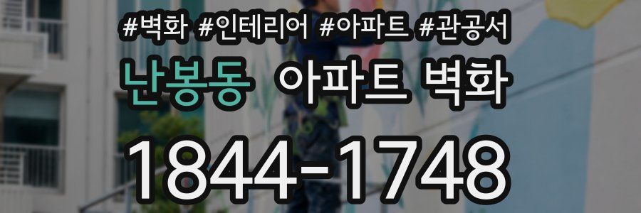난봉동 아파트 벽화