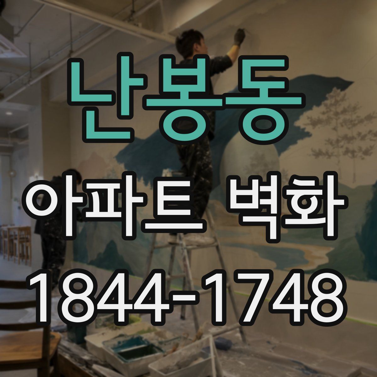 난봉동 아파트 벽화
