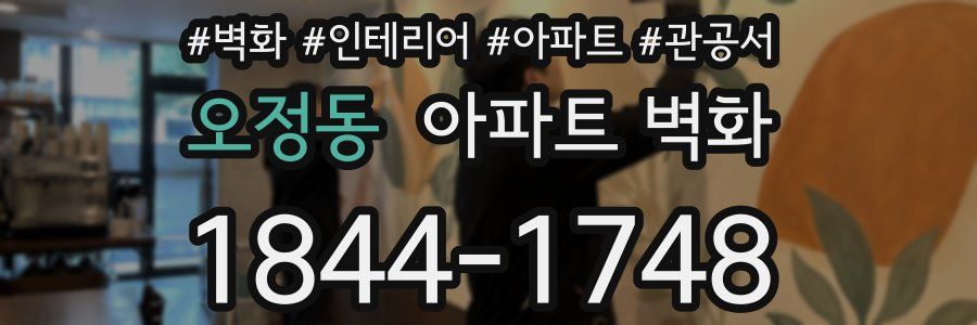 오정동 아파트 벽화