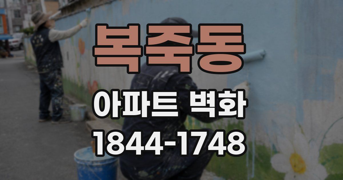 복죽동 아파트 벽화