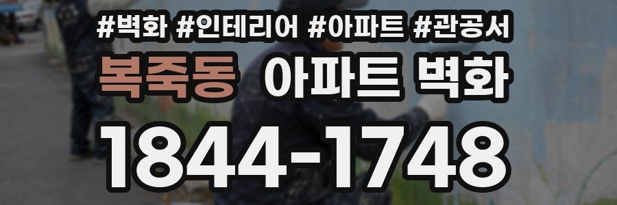 복죽동 아파트 벽화