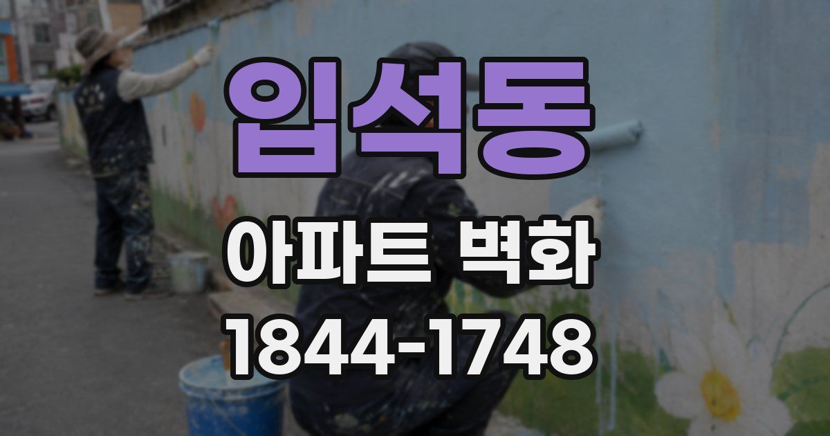 입석동 아파트 벽화