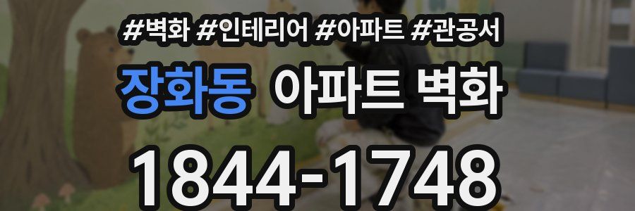 장화동 아파트 벽화