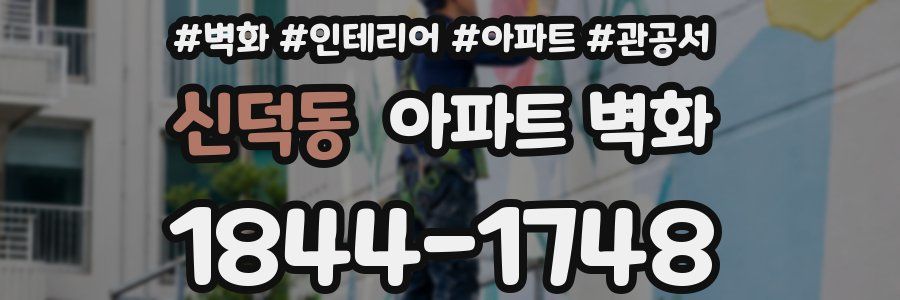 신덕동 아파트 벽화