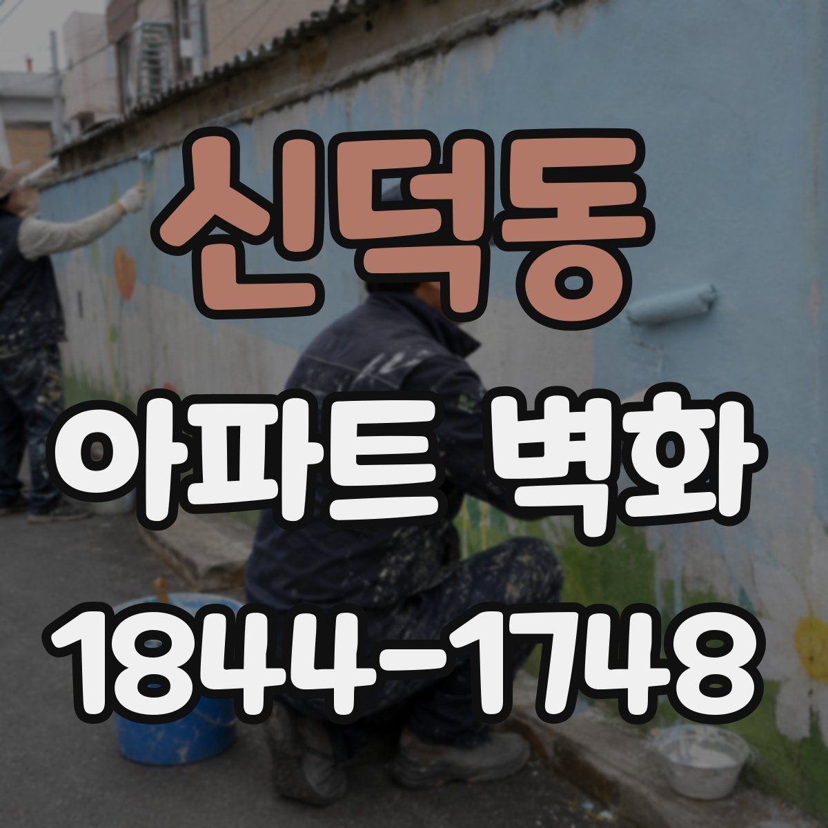 신덕동 아파트 벽화
