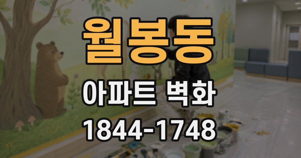 월봉동 아파트 벽화
