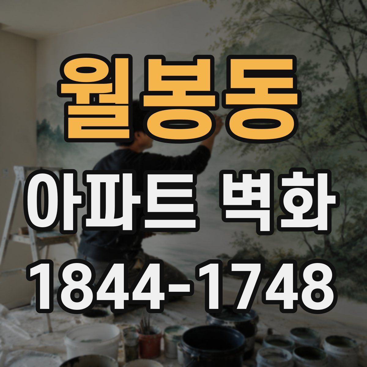 월봉동 아파트 벽화