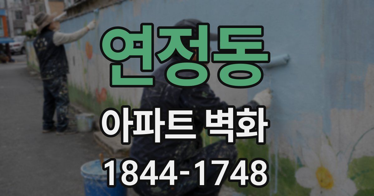연정동 아파트 벽화
