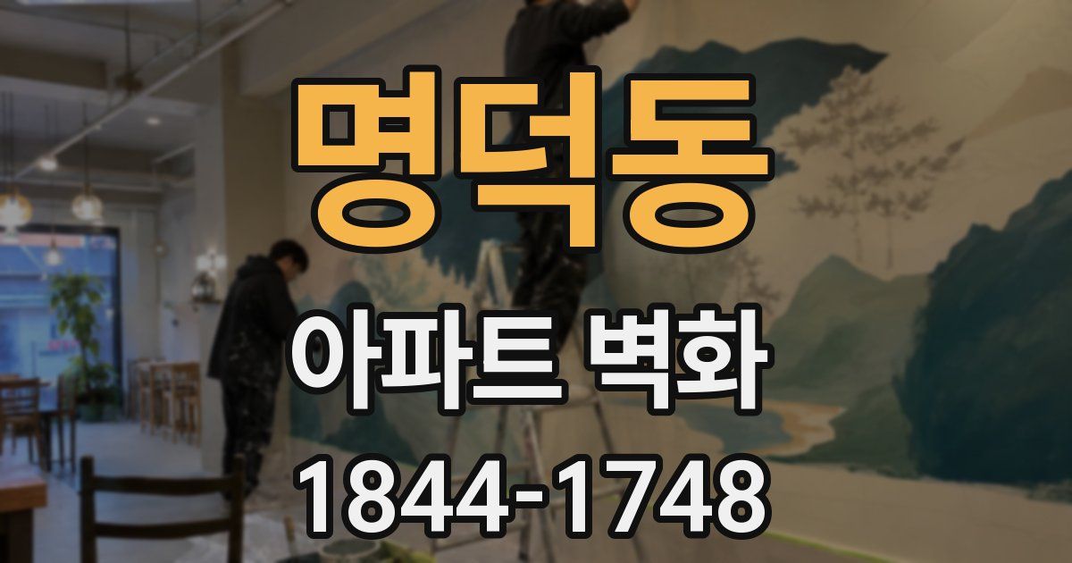 명덕동 아파트 벽화