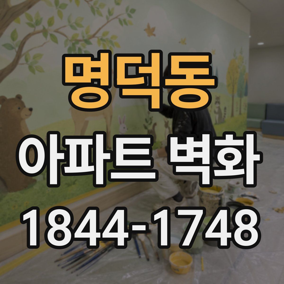 명덕동 아파트 벽화