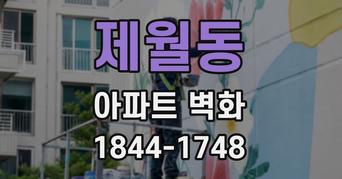 제월동 아파트 벽화