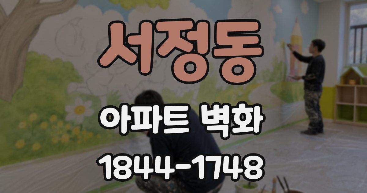 서정동 아파트 벽화