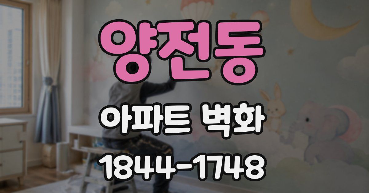 양전동 아파트 벽화