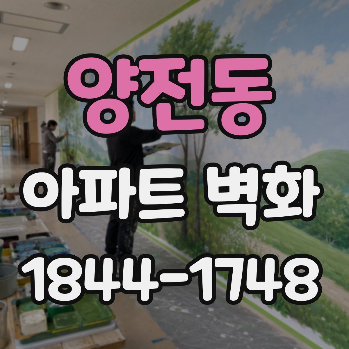 양전동 아파트 벽화
