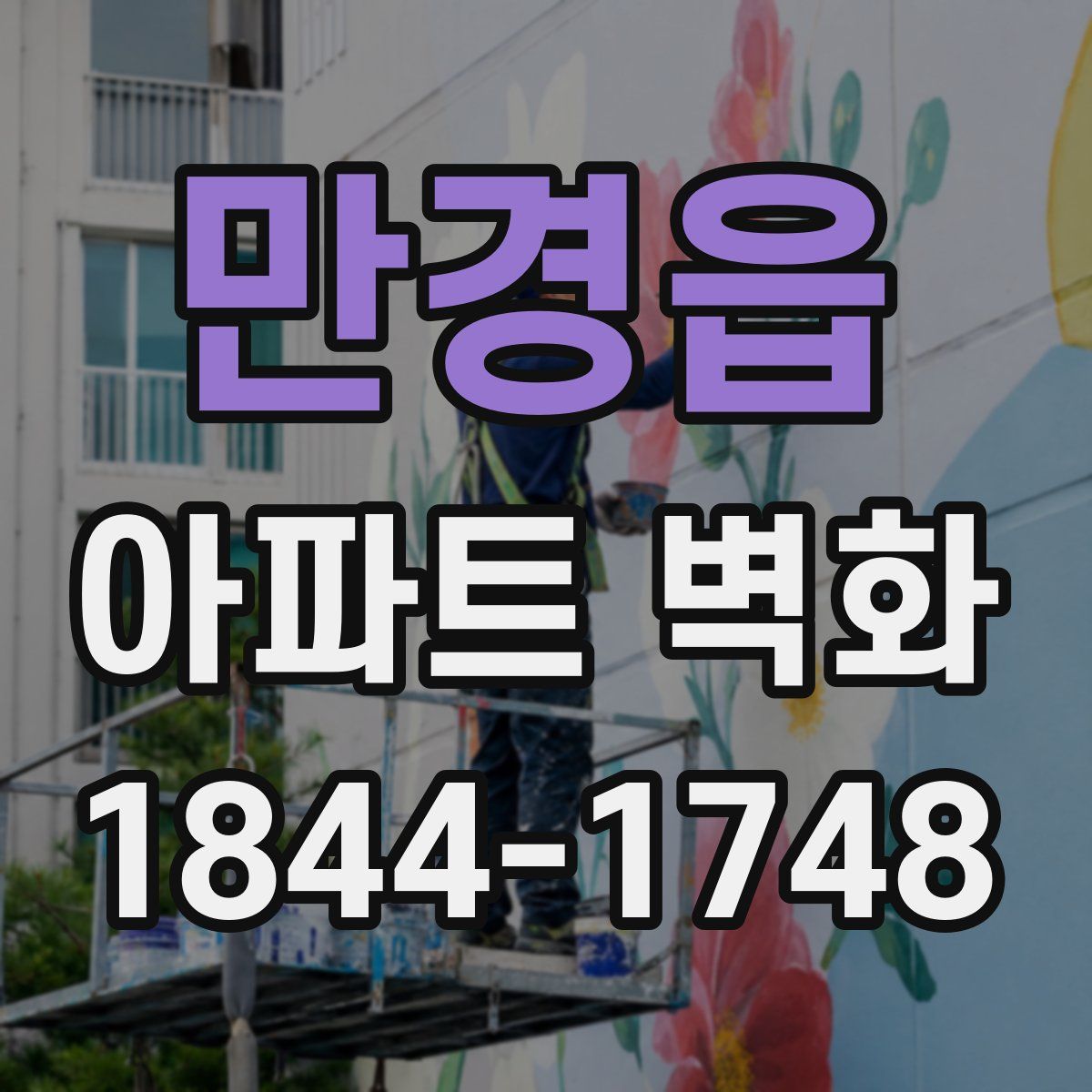 만경읍 아파트 벽화