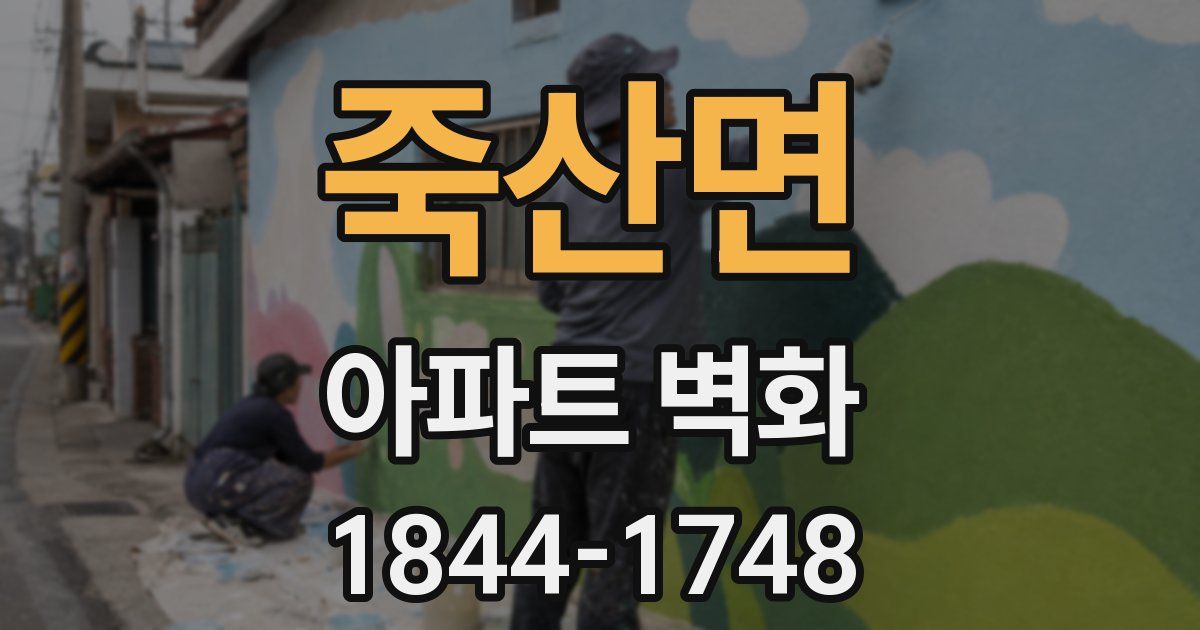 죽산면 아파트 벽화