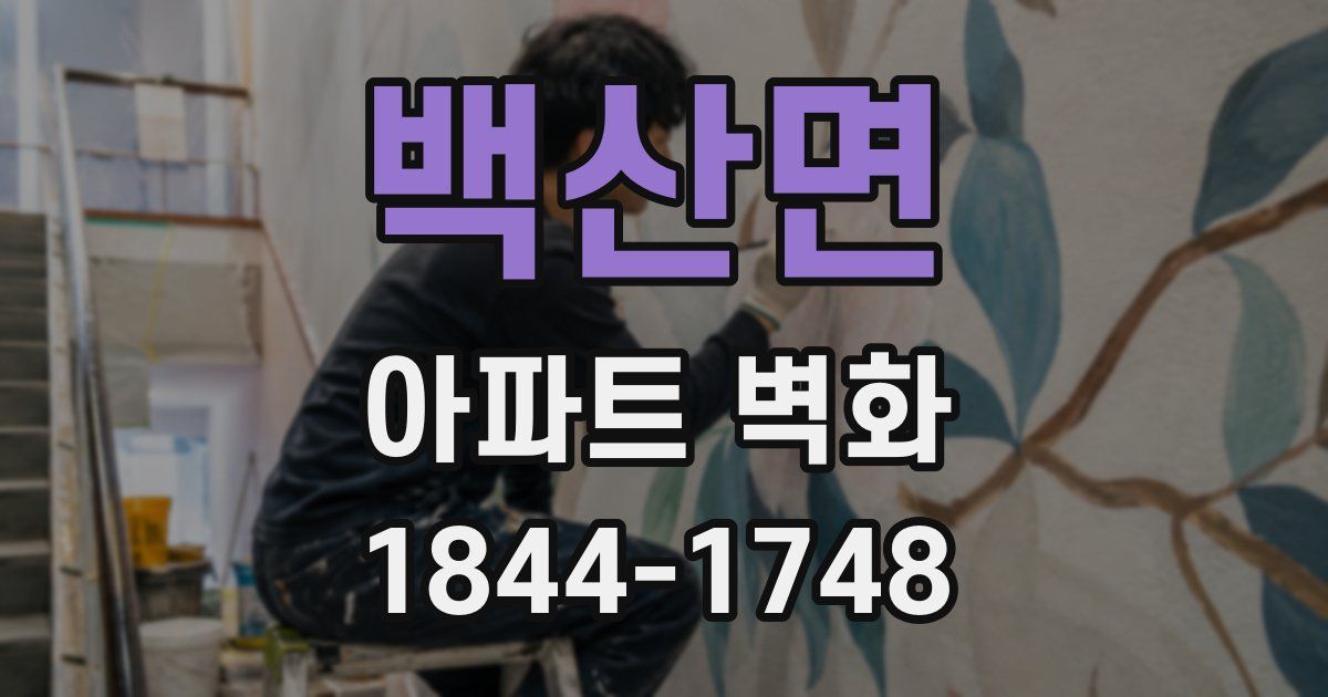 백산면 아파트 벽화