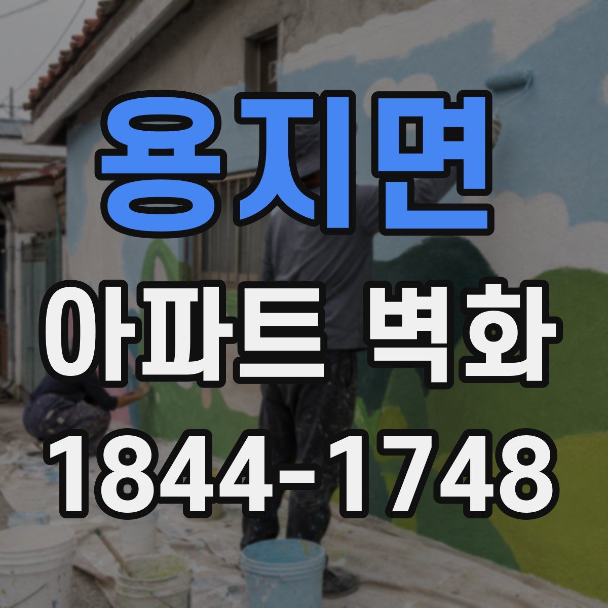 용지면 아파트 벽화