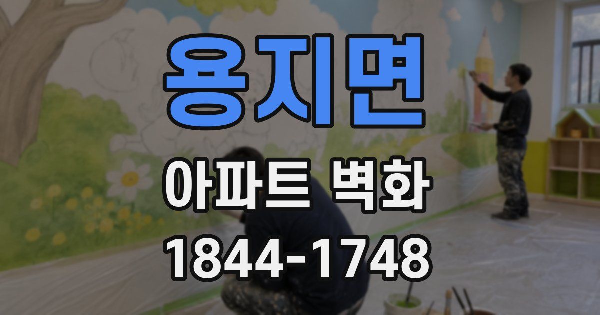 용지면 아파트 벽화